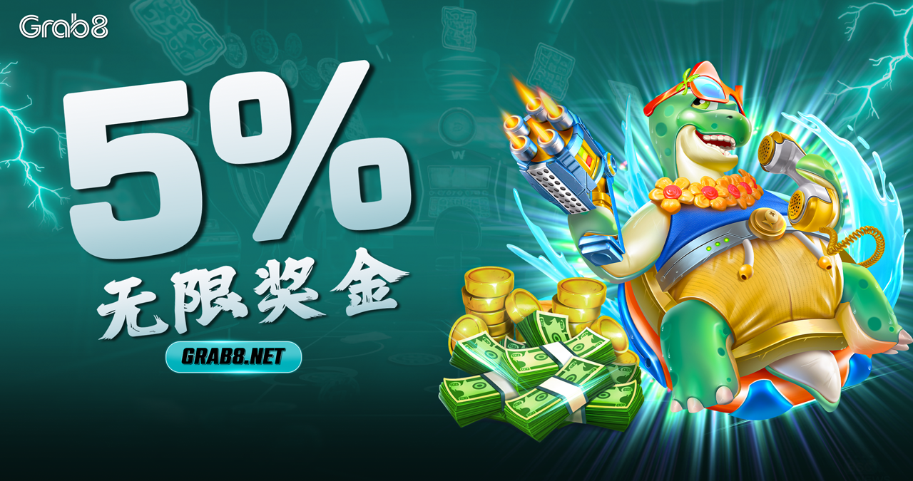 5% 无限奖金